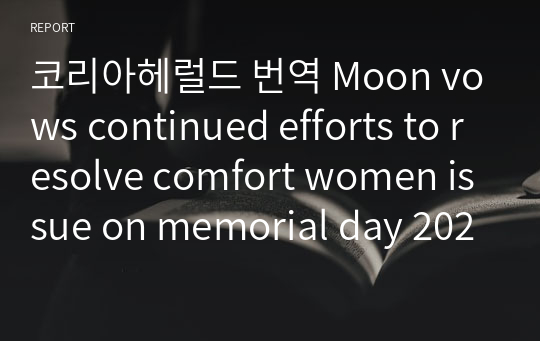 코리아헤럴드 번역 Moon vows continued efforts to resolve comfort women issue on memorial day 20210814