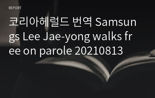코리아헤럴드 번역 Samsungs Lee Jae-yong walks free on parole 20210813
