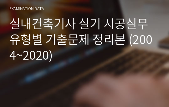 실내건축기사 실기 시공실무 유형별 기출문제 정리본 (2004~2021)