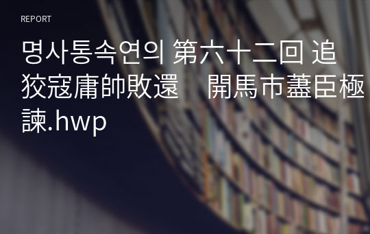 명사통속연의 第六十二回 追狡寇庸帥敗還　開馬市藎臣極諫.hwp