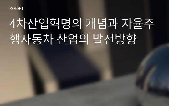 4차산업혁명의 개념과 자율주행자동차 산업의 발전방향