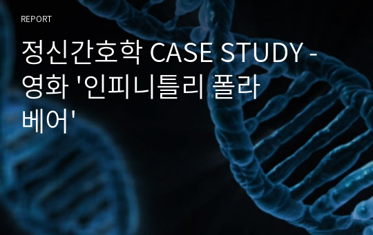 정신간호학 CASE STUDY - 영화 &#039;인피니틀리 폴라베어&#039;