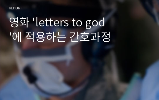 영화 &#039;letters to god&#039;에 적용하는 간호과정