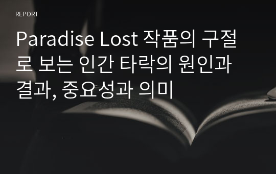 Paradise Lost 작품의 구절로 보는 인간 타락의 원인과 결과, 중요성과 의미