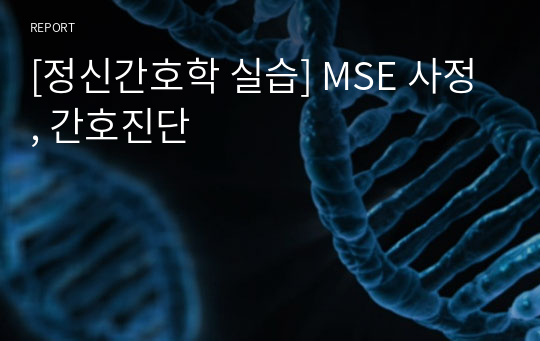 [정신간호학 실습] MSE 사정, 간호진단