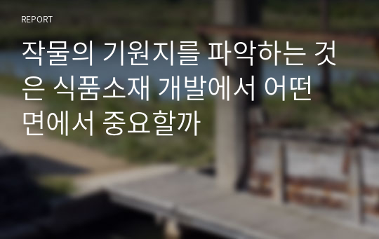 작물의 기원지를 파악하는 것은 식품소재 개발에서 어떤 면에서 중요할까