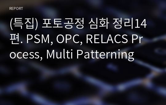 (특집) 포토공정 심화 정리14편. PSM, OPC, RELACS Process, Multi Patterning