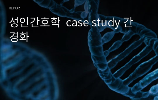 성인간호학  case study 간경화