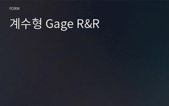 계수형 Gage R&amp;R