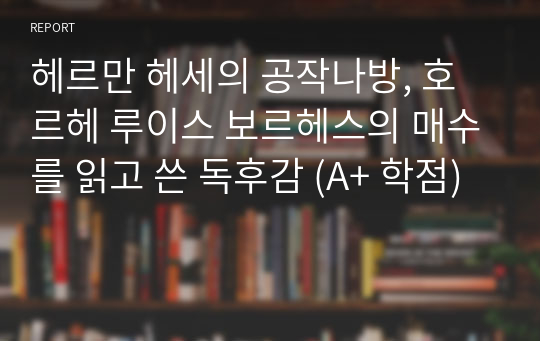 헤르만 헤세의 공작나방, 호르헤 루이스 보르헤스의 매수를 읽고 쓴 독후감 (A+ 학점)