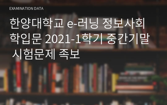 한양대학교 e-러닝 정보사회학입문 2021-1학기 중간기말 시험문제 족보