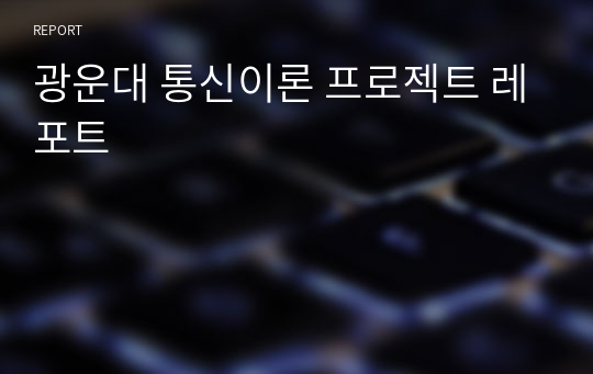 광운대 통신이론 프로젝트 레포트
