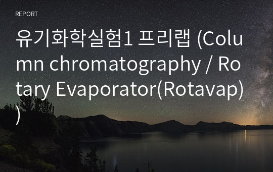 유기화학실험1 프리랩 (Column chromatography / Rotary Evaporator(Rotavap))