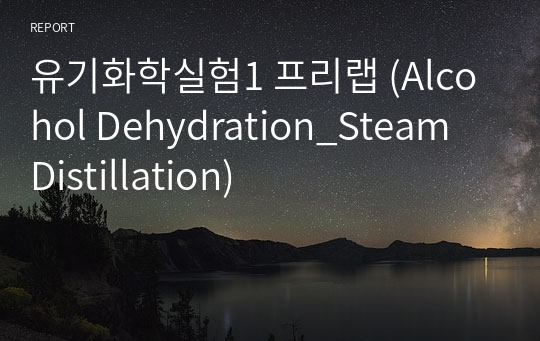 유기화학실험1 프리랩 (Alcohol Dehydration_Steam Distillation)