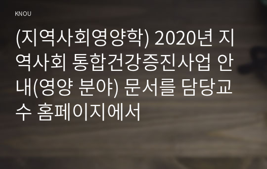 (지역사회영양학) 2020년 지역사회 통합건강증진사업 안내(영양 분야) 문서를 담당교수 홈페이지에서