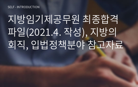 지방임기제공무원 최종합격파일(2021.4. 작성), 지방의회직, 입법정책분야 참고자료