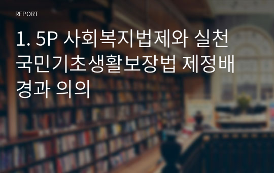 1. 5P 사회복지법제와 실천 국민기초생활보장법 제정배경과 의의