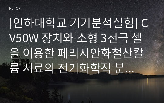 [인하대학교 기기분석실험] CV50W 장치와 소형 3전극 셀을 이용한 페리시안화철산칼륨 시료의 전기화학적 분석(Voltammetry)_결과보고서