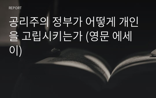 공리주의 정부가 어떻게 개인을 고립시키는가 (영문 에세이)