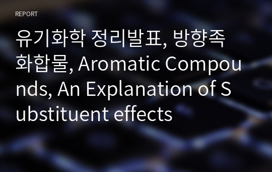 유기화학 정리발표, 방향족 화합물, Aromatic Compounds, An Explanation of Substituent effects