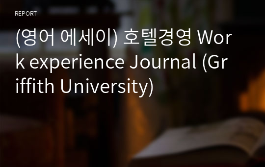 (영어 에세이) 호텔경영 Work experience Journal (Griffith University)