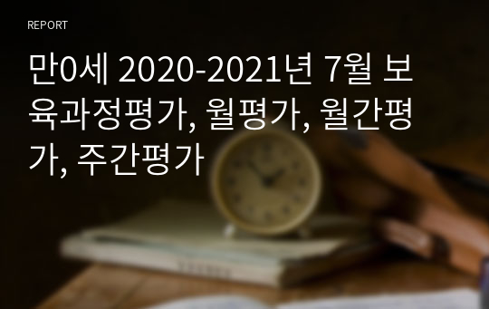 만0세 2020-2021년 7월 보육과정평가, 월평가, 월간평가, 주간평가