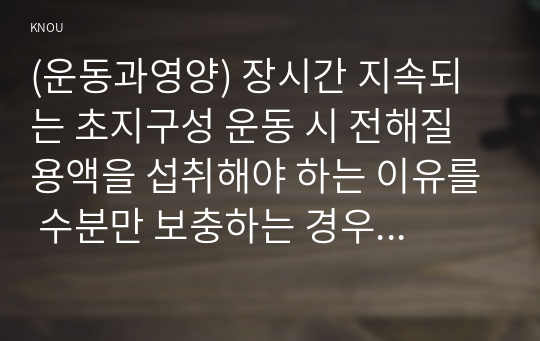 (운동과영양) 장시간 지속되는 초지구성 운동 시 전해질 용액을 섭취해야 하는 이유를 수분만 보충하는 경우 발생할 수 있는 문제점