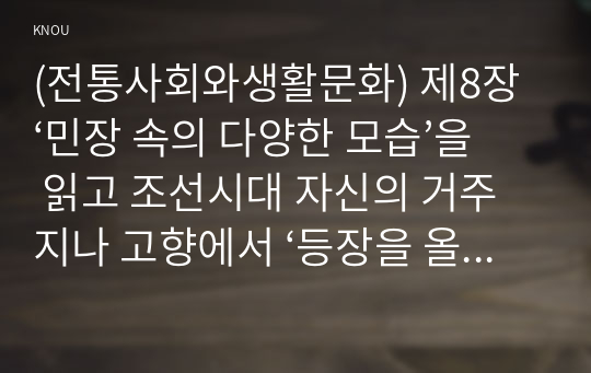 (전통사회와생활문화) 제8장 ‘민장 속의 다양한 모습’을 읽고 조선시대 자신의 거주지나 고향에서 ‘등장을 올리는 대표자