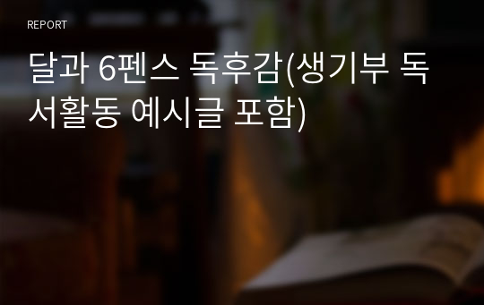 달과 6펜스 독후감(생기부 독서활동 예시글 포함)