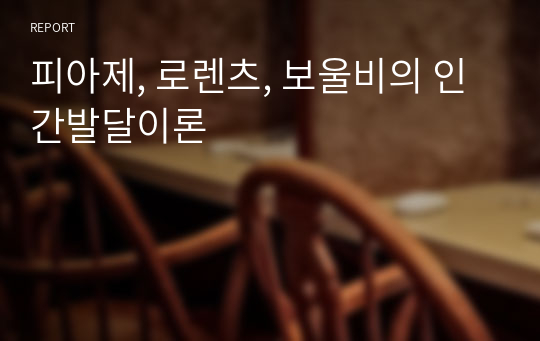 피아제, 로렌츠, 보울비의 인간발달이론