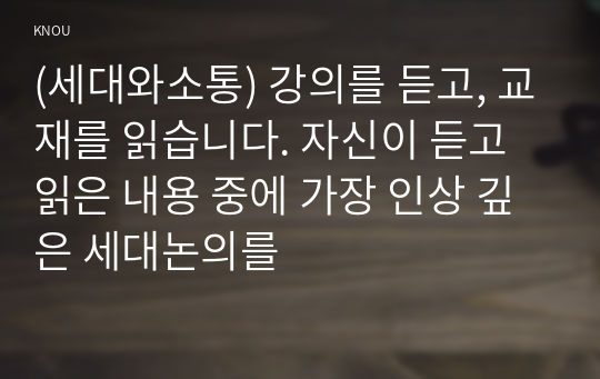 (세대와소통) 강의를 듣고, 교재를 읽습니다. 자신이 듣고 읽은 내용 중에 가장 인상 깊은 세대논의를