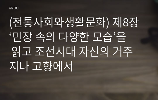 (전통사회와생활문화) 제8장 ‘민장 속의 다양한 모습’을 읽고 조선시대 자신의 거주지나 고향에서