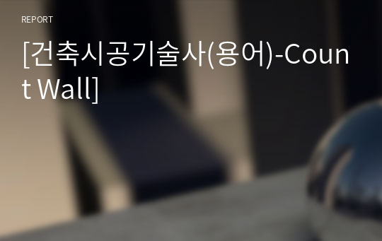 [건축시공기술사(용어)-Count Wall]