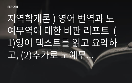 지역학개론 ) 영어 번역과 노예무역에 대한 비판 리포트  (1)영어 텍스트를 읽고 요약하고, (2)추가로 노예무역에 대한 자료를 조사하여 읽은 후, (3)영어 텍스트와 자료의 내용을 바탕으로 지역학의 관점에서 노예무역에 대해 비판하시오.