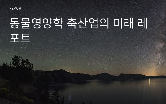 동물영양학 축산업의 미래 레포트