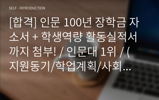 [합격] 인문 100년 장학금 자소서 + 학생역량 활동실적서까지 첨부! / 인문대 1위 / (지원동기/학업계획/사회공헌활동실적 + 전공관련 학생 역량 활동실적서)