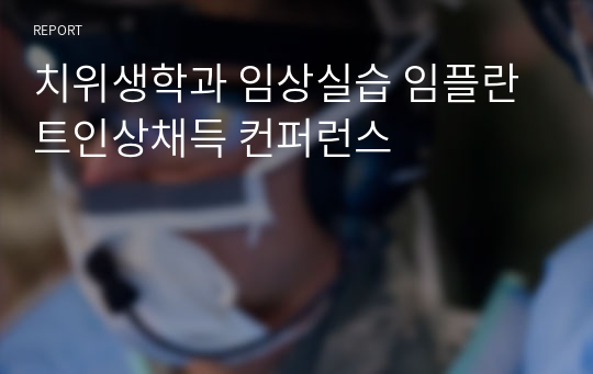 치위생학과 임상실습 임플란트인상채득 컨퍼런스