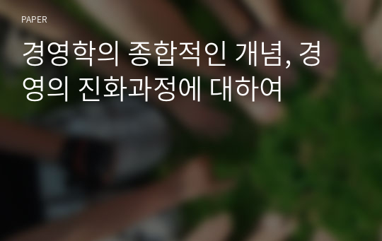 경영학의 종합적인 개념, 경영의 진화과정에 대하여