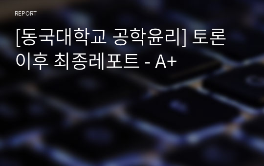 [동국대학교 공학윤리] 토론 이후 최종레포트 - A+