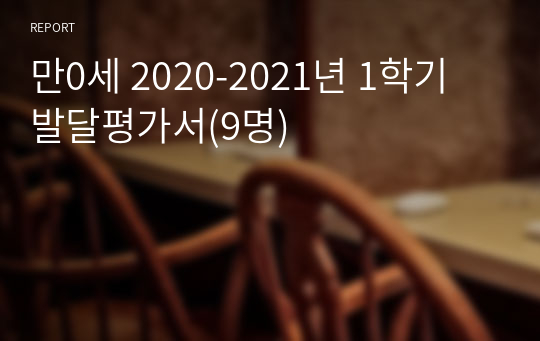 만0세 2020-2021년 1학기 발달평가서(9명)