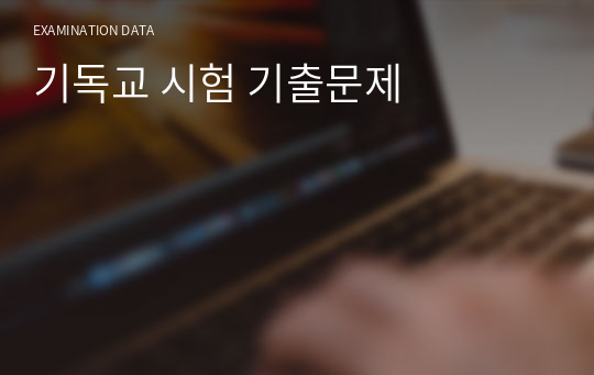 기독교 시험 기출문제