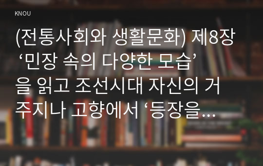 (전통사회와 생활문화) 제8장 ‘민장 속의 다양한 모습’을 읽고 조선시대 자신의 거주지나 고향에서 ‘등장을 올리는 대표자’가 되어