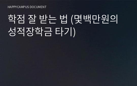 학점 잘 받는 법 (몇백만원의 성적장학금 타기)