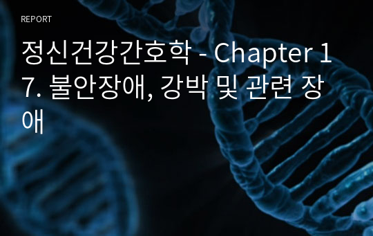 정신건강간호학 - Chapter 17. 불안장애, 강박 및 관련 장애