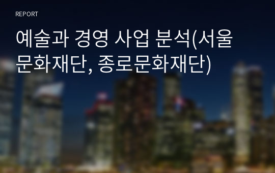 예술과 경영 사업 분석(서울문화재단, 종로문화재단)