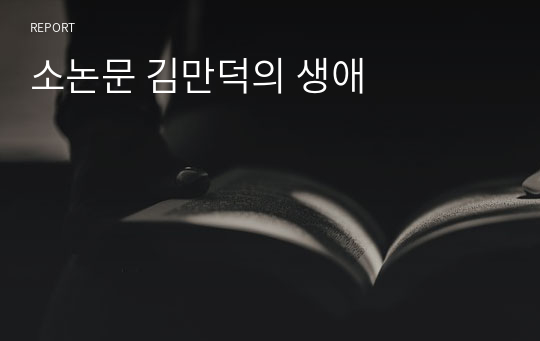소논문 김만덕의 생애