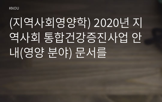 (지역사회영양학) 2020년 지역사회 통합건강증진사업 안내(영양 분야) 문서를