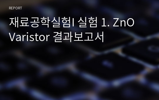 재료공학실험I 실험 1. ZnO Varistor 결과보고서