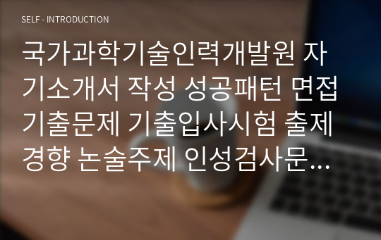 국가과학기술인력개발원 자기소개서 작성 성공패턴 면접기출문제 기출입사시험 출제경향 논술주제 인성검사문제 논술키워드 지원서 작성항목세부분석 직무수행계획서