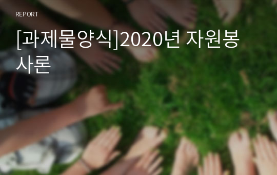 [과제물양식]2020년 자원봉사론